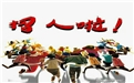 在這個本該奮斗的年紀(jì)，你選擇干什么呢——鶴壁煤化歡迎你
