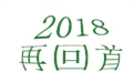 盤點2018年度，鶴壁煤化機械給國內(nèi)外給料事業(yè)所做的貢獻！