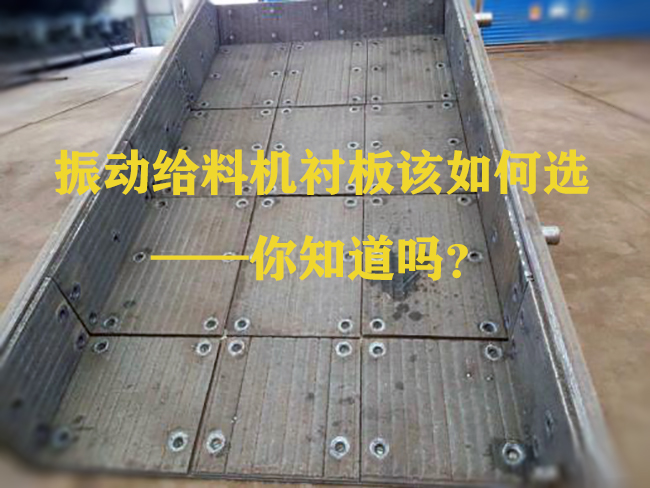 振動(dòng)給料機(jī)襯板該如何選——你知道嗎？