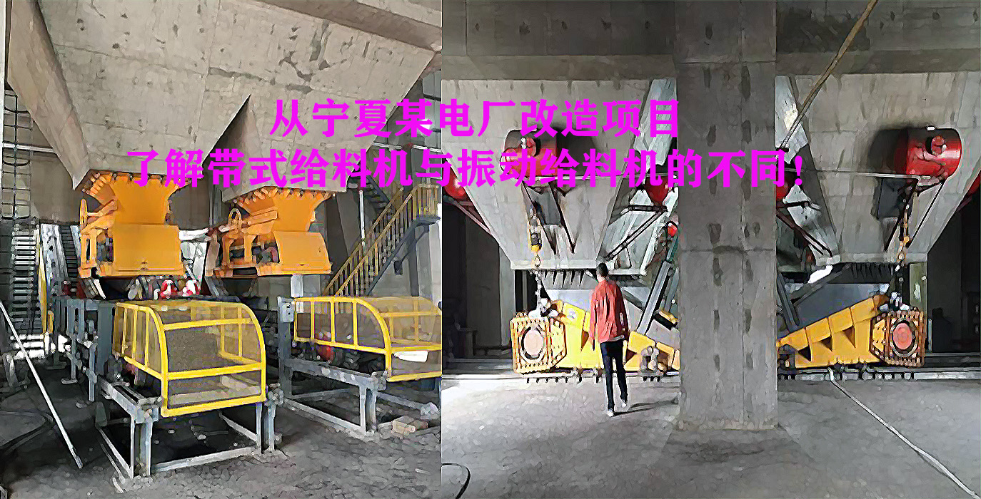 從寧夏某電廠改造項(xiàng)目了解帶式給料機(jī)與振動(dòng)給料機(jī)的不同！