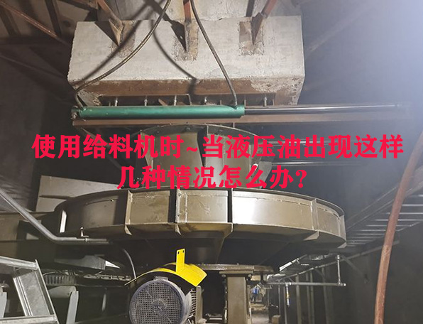 使用給料機(jī)時(shí)~當(dāng)液壓油出現(xiàn)這樣幾種情況怎么辦？
