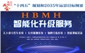 迎接數(shù)字時(shí)代~~HBMH智能科技產(chǎn)品介紹及相關(guān)文章推薦！