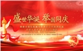 時(shí)逢國(guó)慶佳節(jié)，煤化人用行動(dòng)送上祝福~~~