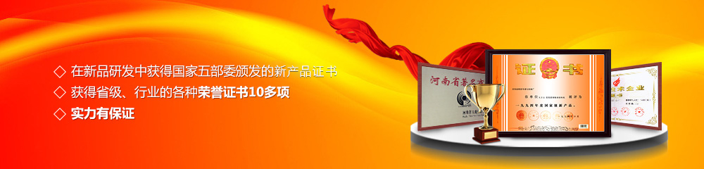 獲得國家五部委頒發(fā)的新產(chǎn)品證書,獲得省級、行業(yè)的各種榮譽(yù)證書10多項(xiàng)