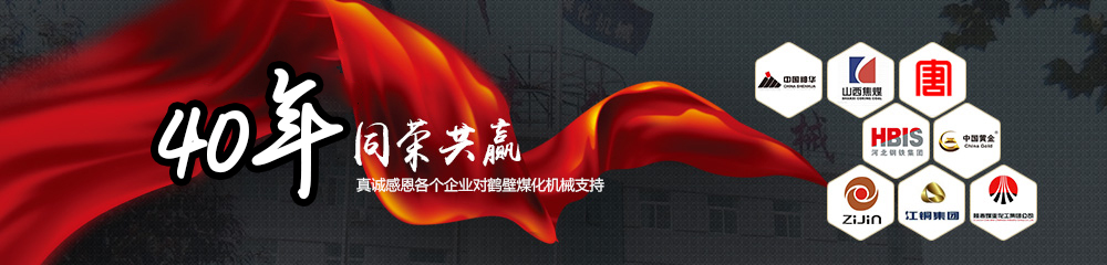 30年同榮共贏，真誠感恩以下企業(yè)對鶴壁煤化機(jī)械支持
